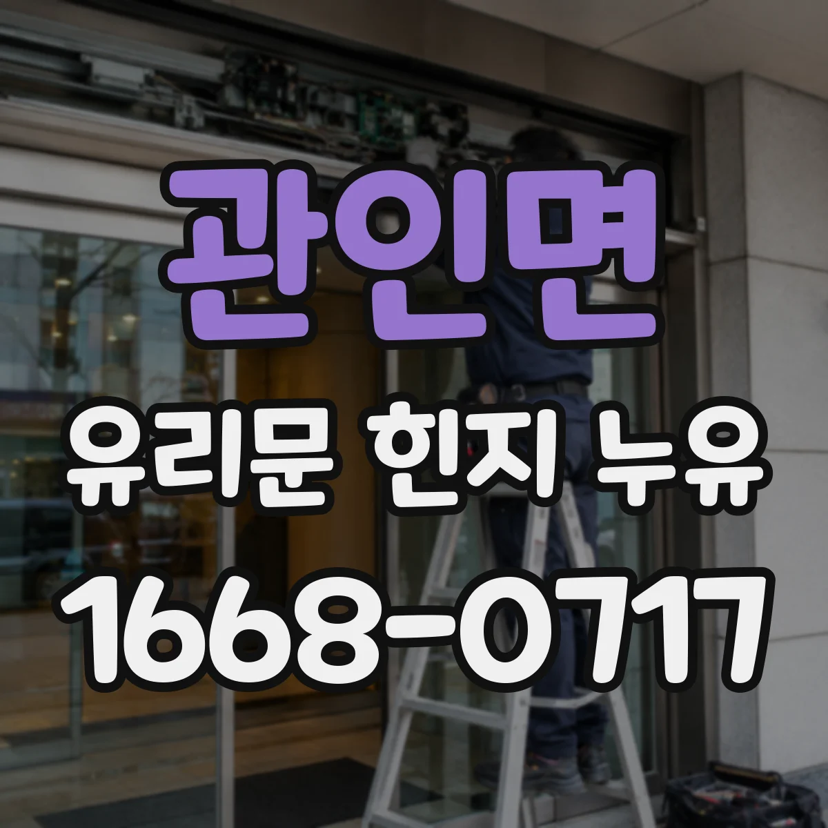 관인면 유리문 힌지 누유
