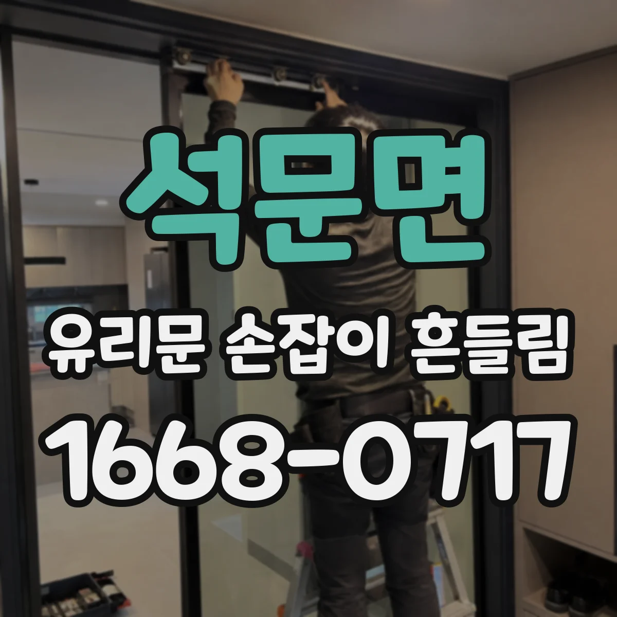 석문면 유리문 손잡이 흔들림