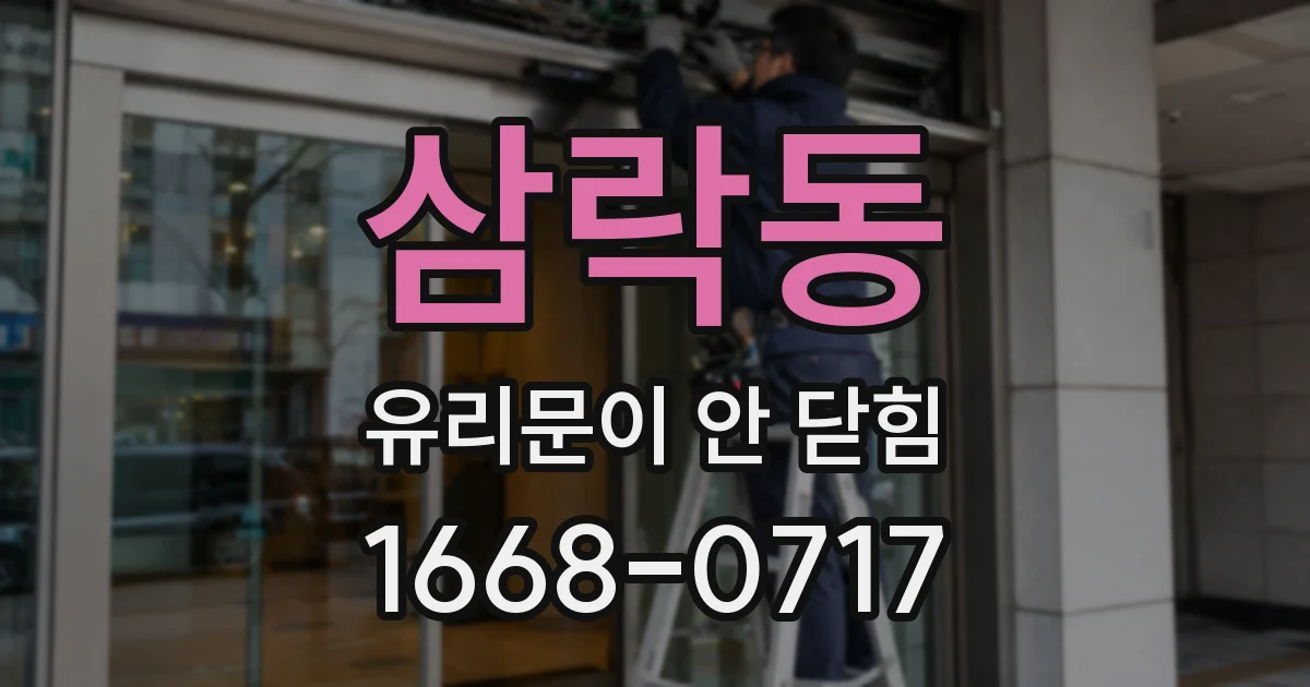 삼락동 유리문이 안 닫힘