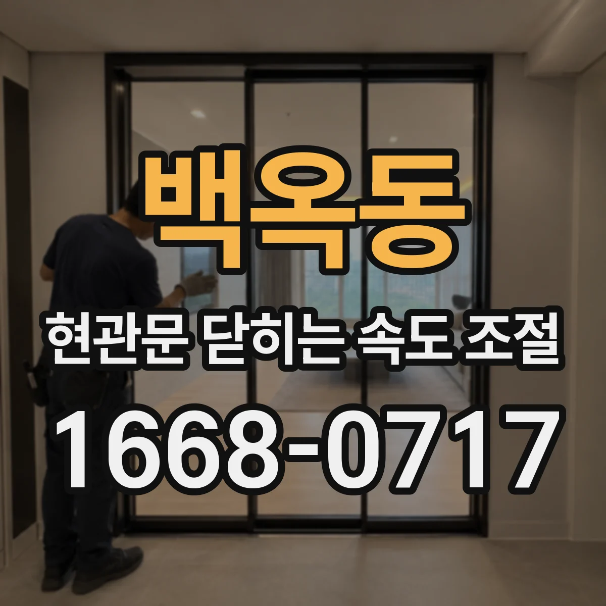 백옥동 현관문 닫히는 속도 조절
