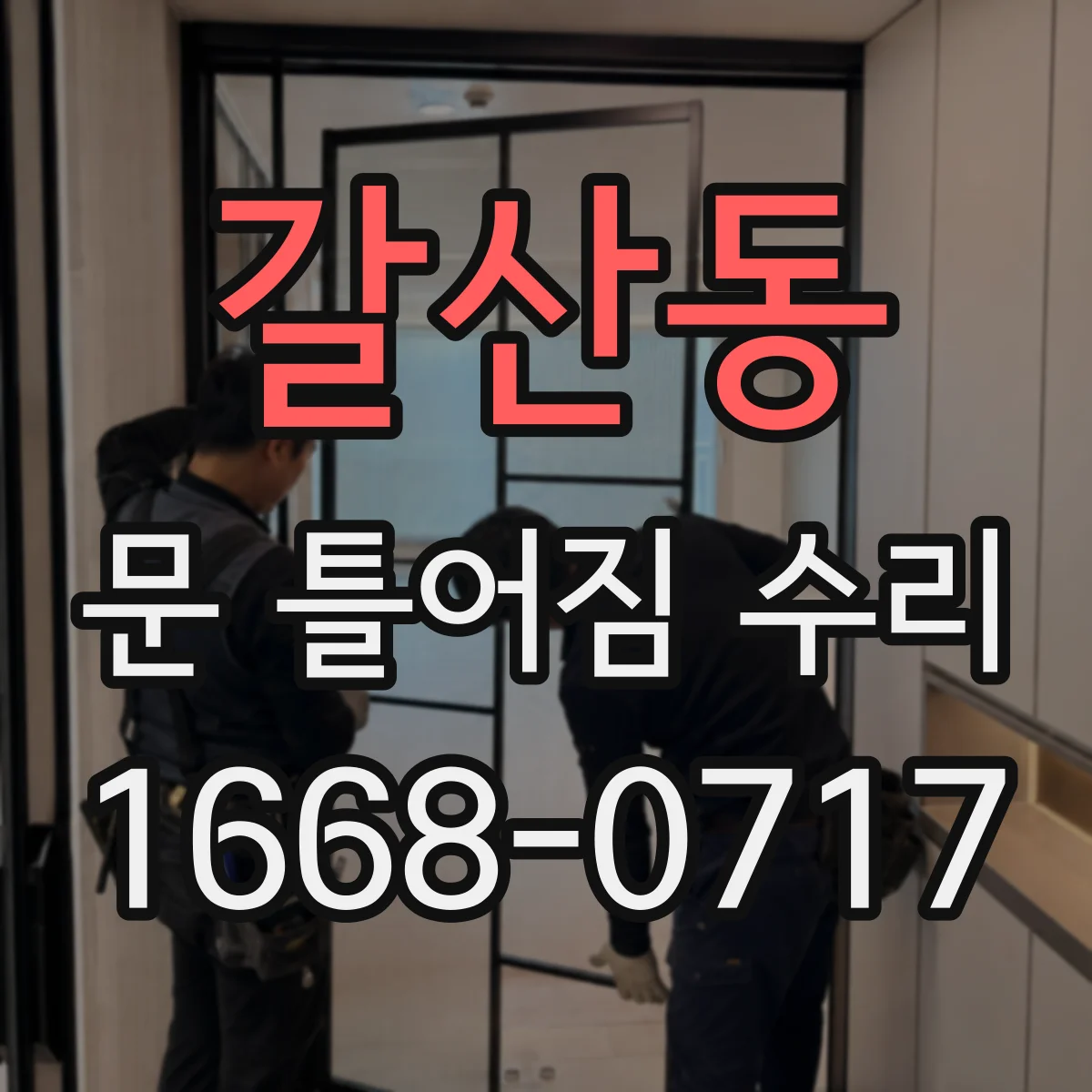 갈산동 문 틀어짐 수리