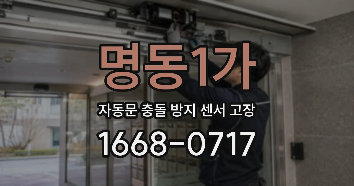 명동1가 자동문 충돌 방지 센서 고장