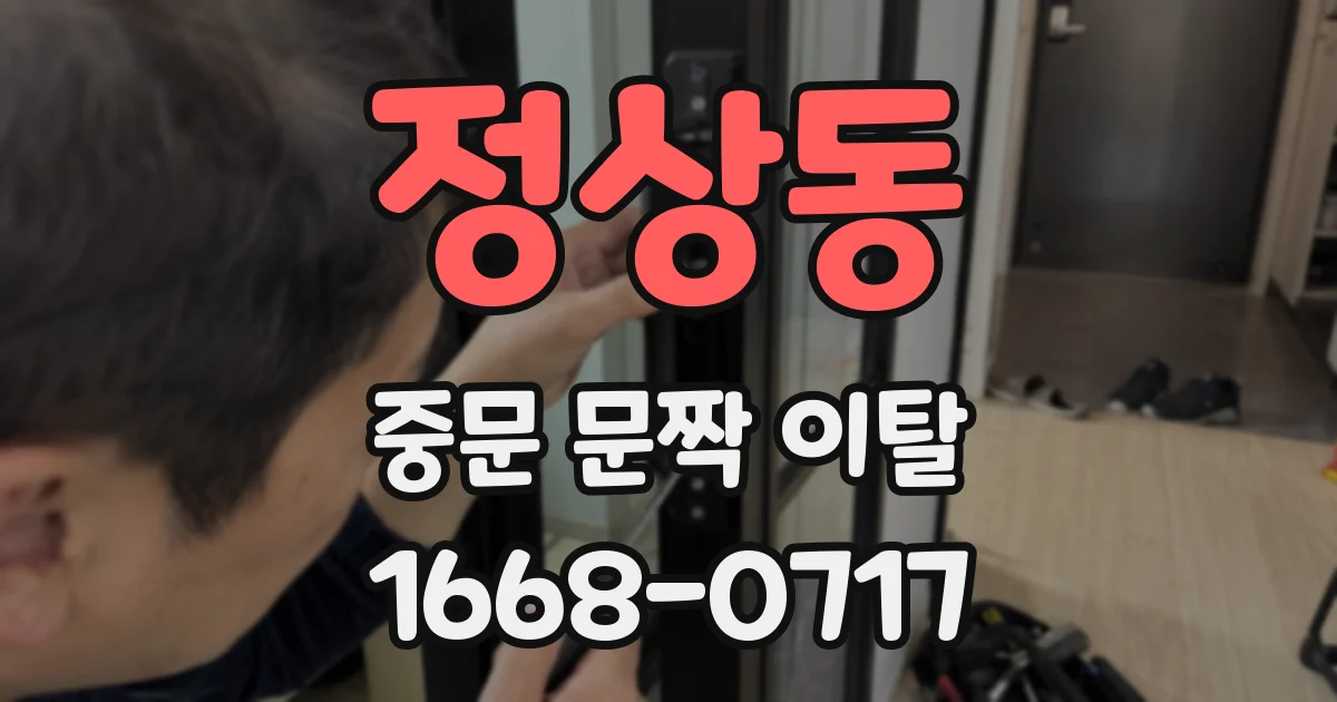 정상동 중문 문짝 이탈