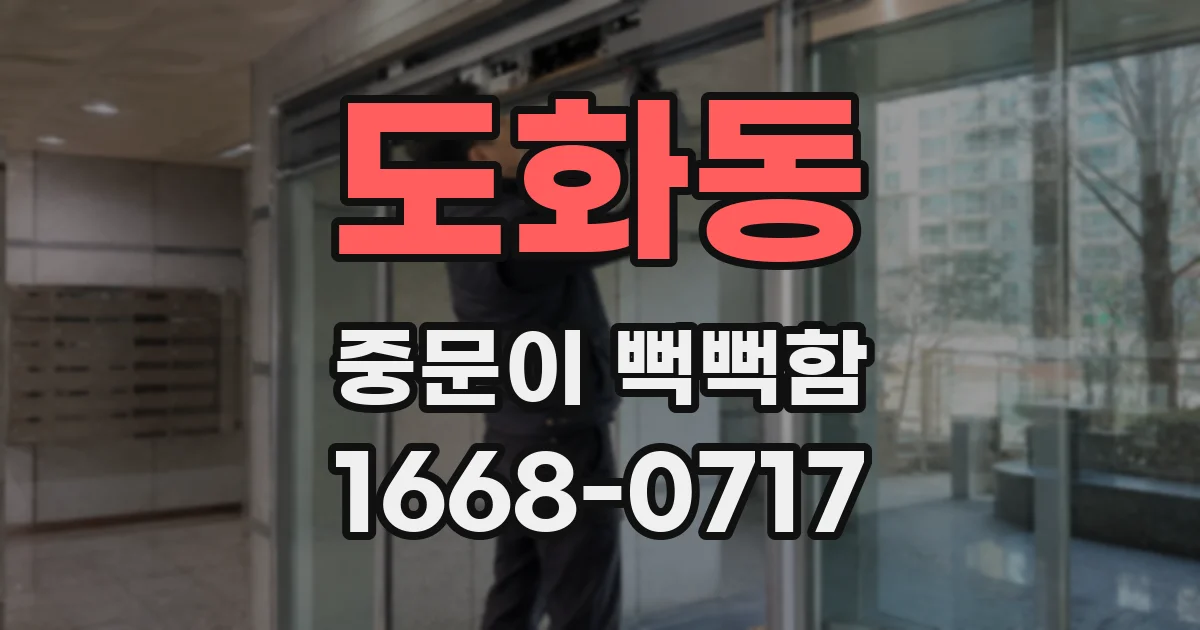 도화동 중문이 뻑뻑함
