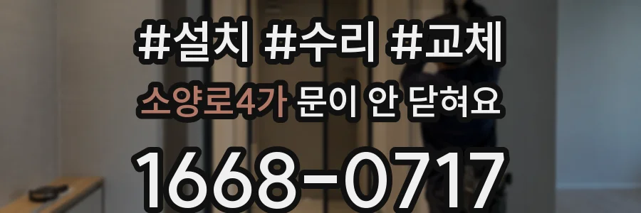 소양로4가 문이 안 닫혀요