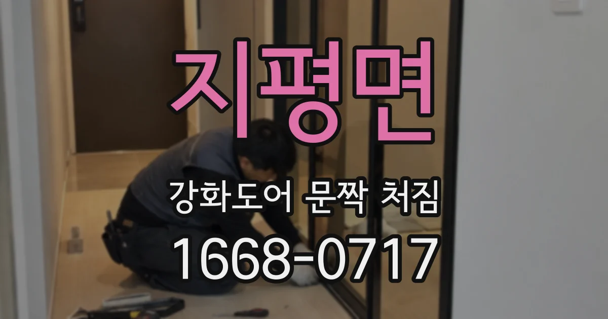 지평면 강화도어 문짝 처짐