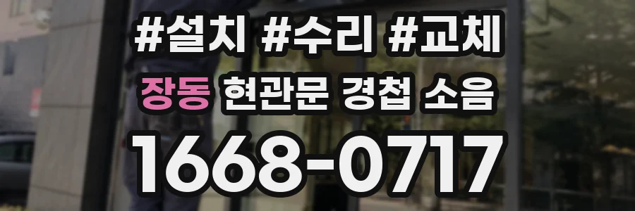 장동 현관문 경첩 소음