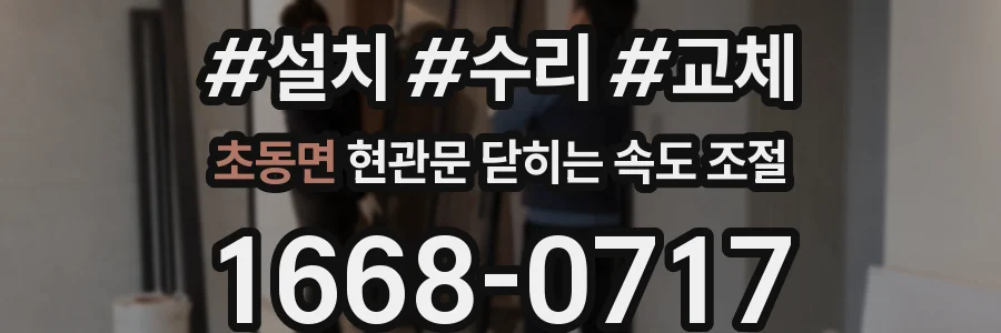 초동면 현관문 닫히는 속도 조절