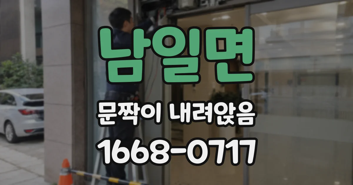 남일면 문짝이 내려앉음