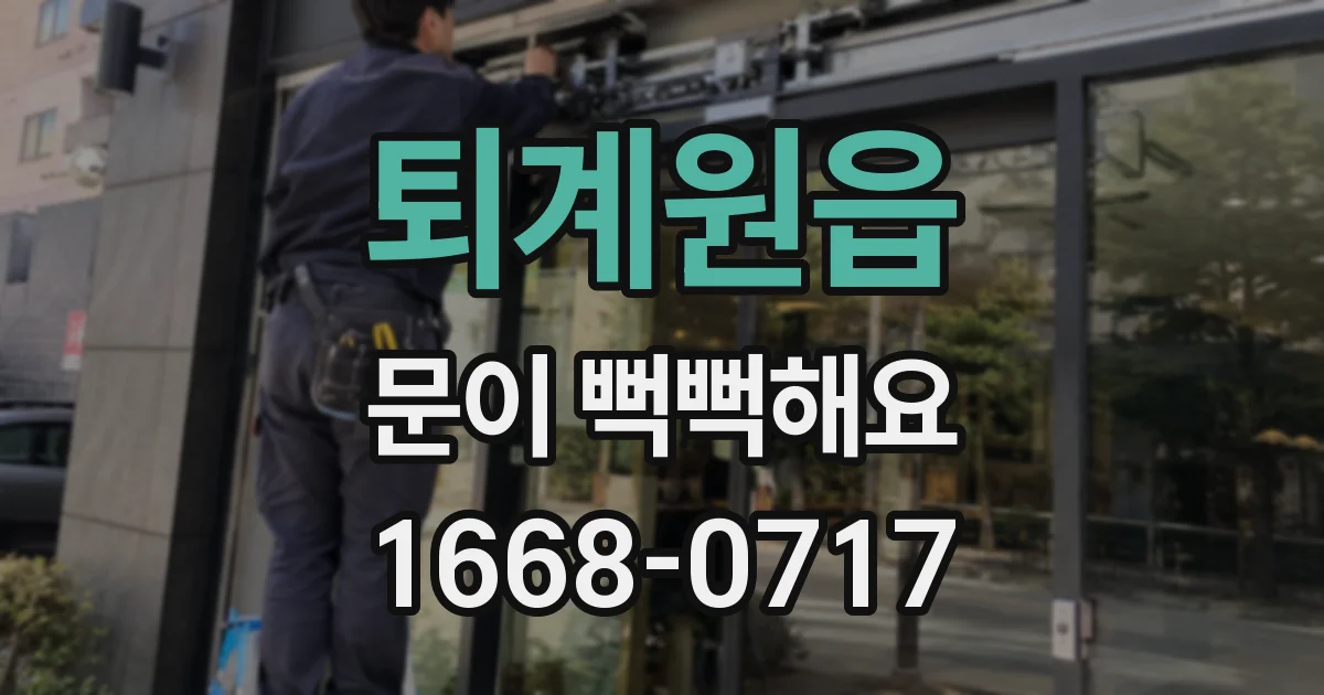 퇴계원읍 문이 뻑뻑해요