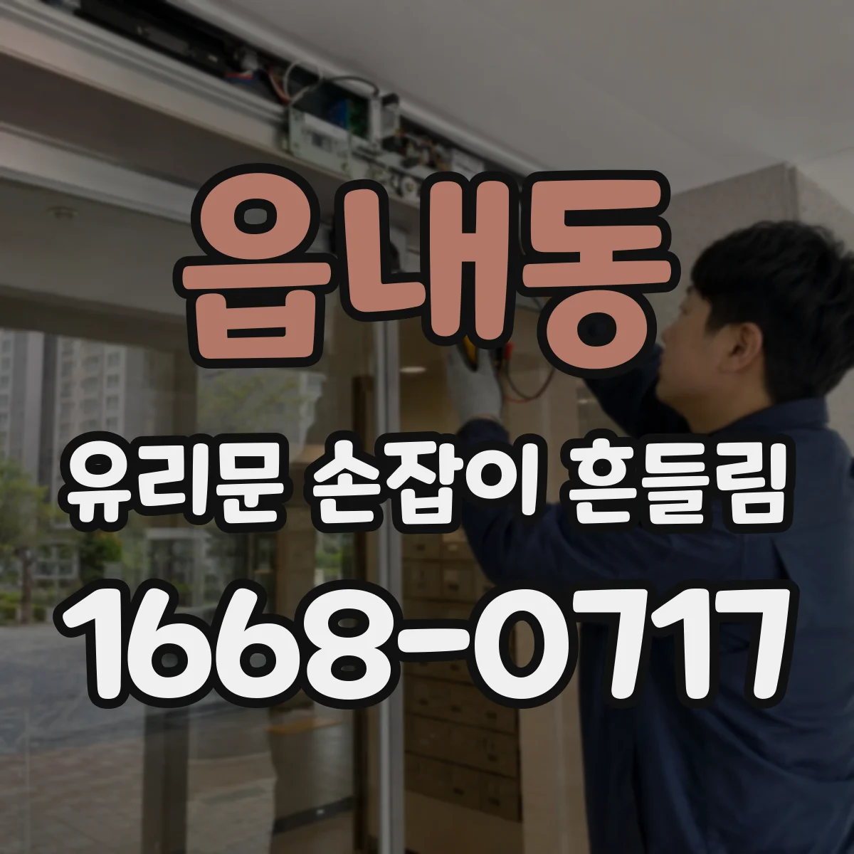 읍내동 유리문 손잡이 흔들림