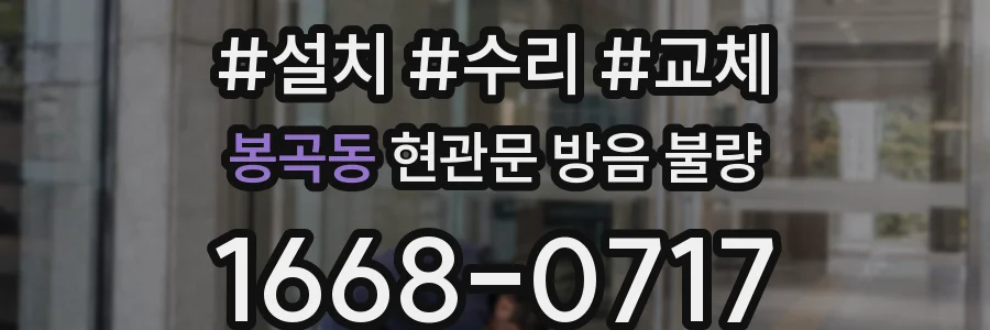 봉곡동 현관문 방음 불량