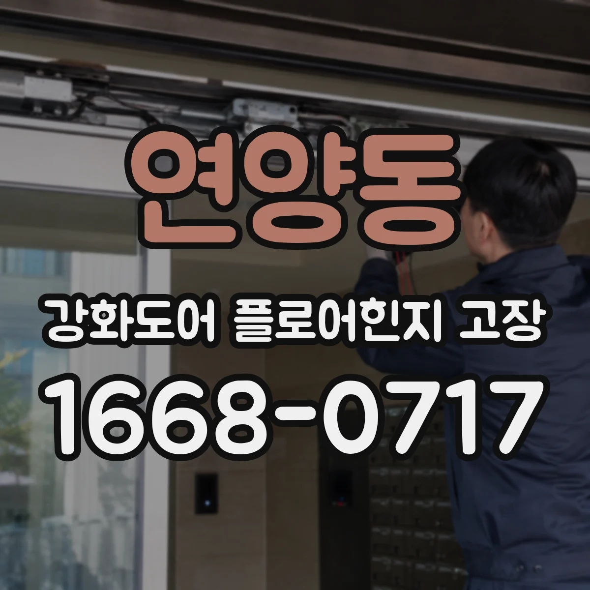 연양동 강화도어 플로어힌지 고장