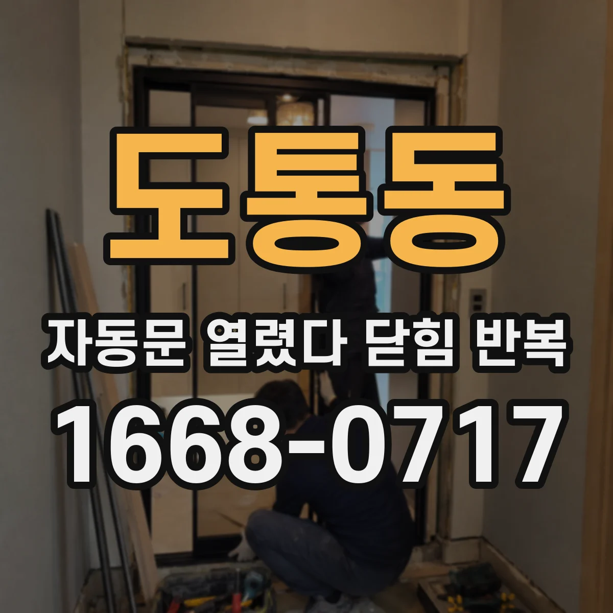 도통동 자동문 열렸다 닫힘 반복 증상은 문이 열렸다가 즉시 닫혀 버리거나, 잠시 멈춘 뒤 다시 움직일 때 확인됩니다.