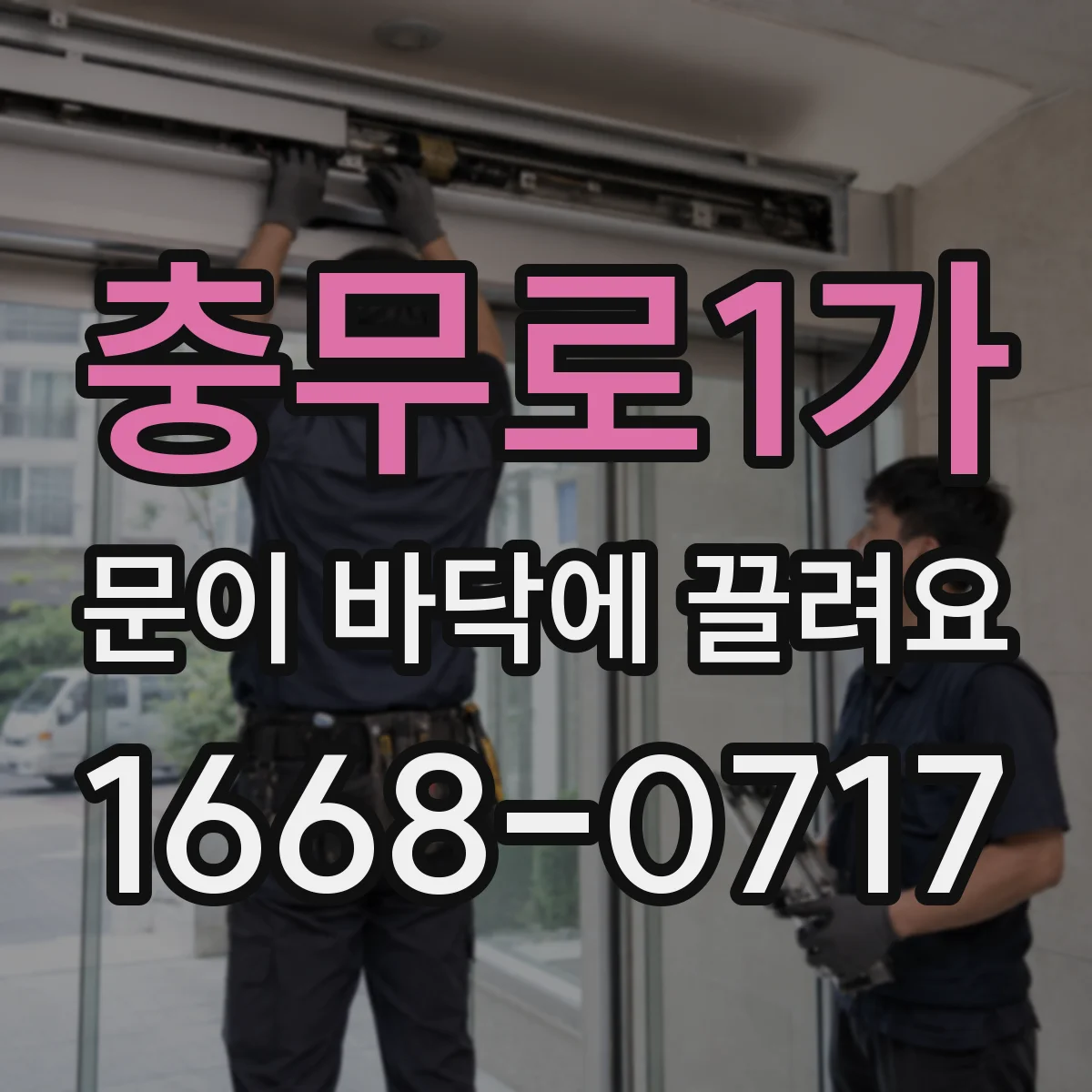 충무로1가 문이 바닥에 끌려요