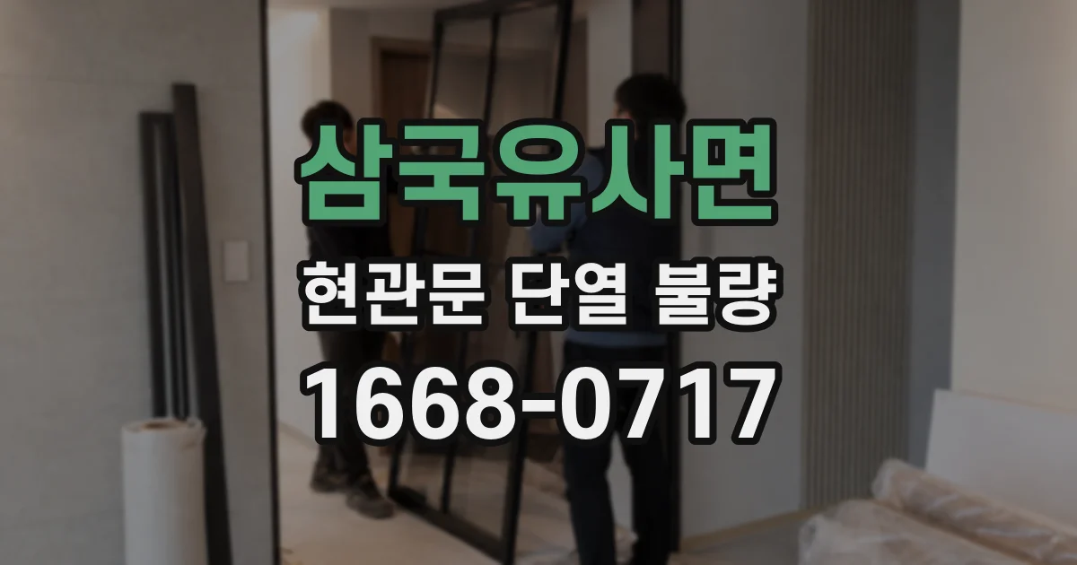삼국유사면 현관문 단열 불량