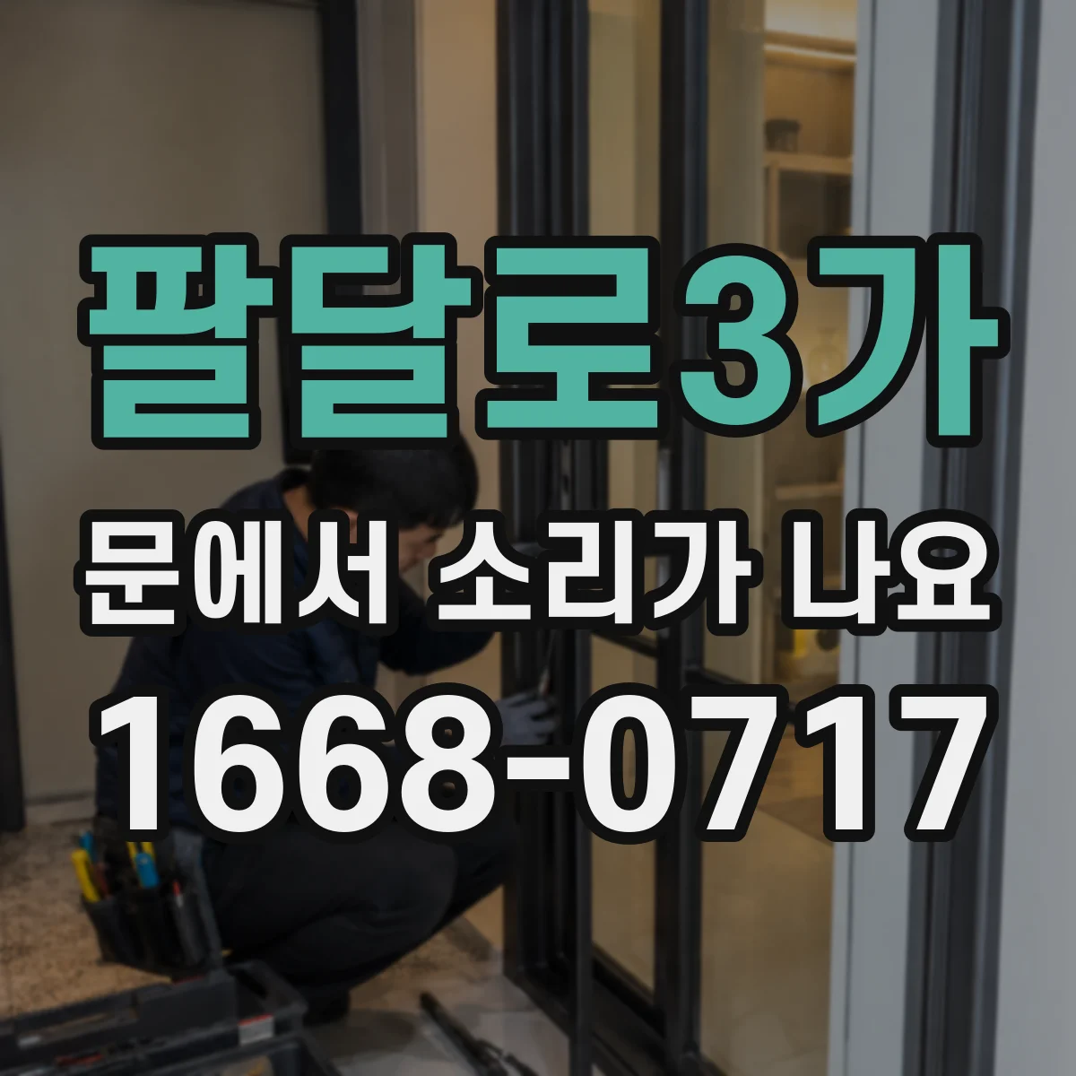 팔달로3가 문에서 소리가 나요