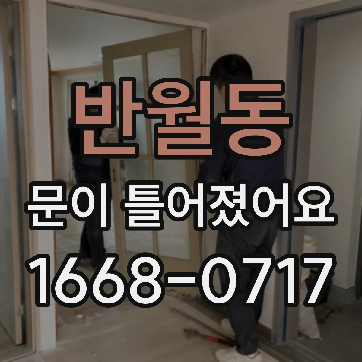 반월동 문이 틀어졌어요