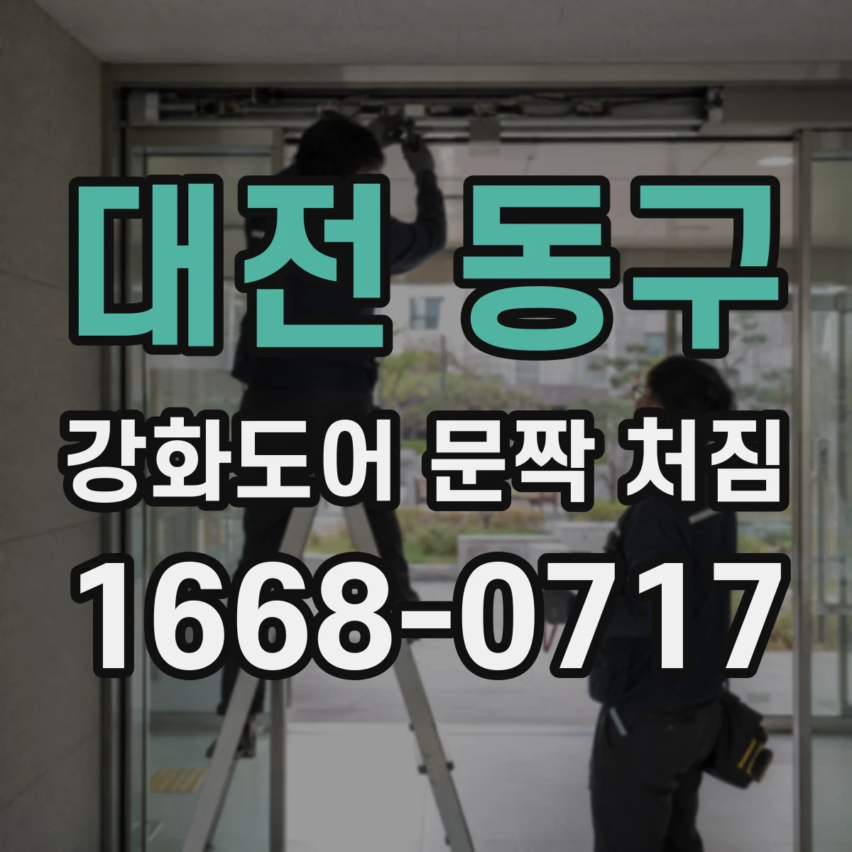 대전 동구 강화도어 문짝 처짐