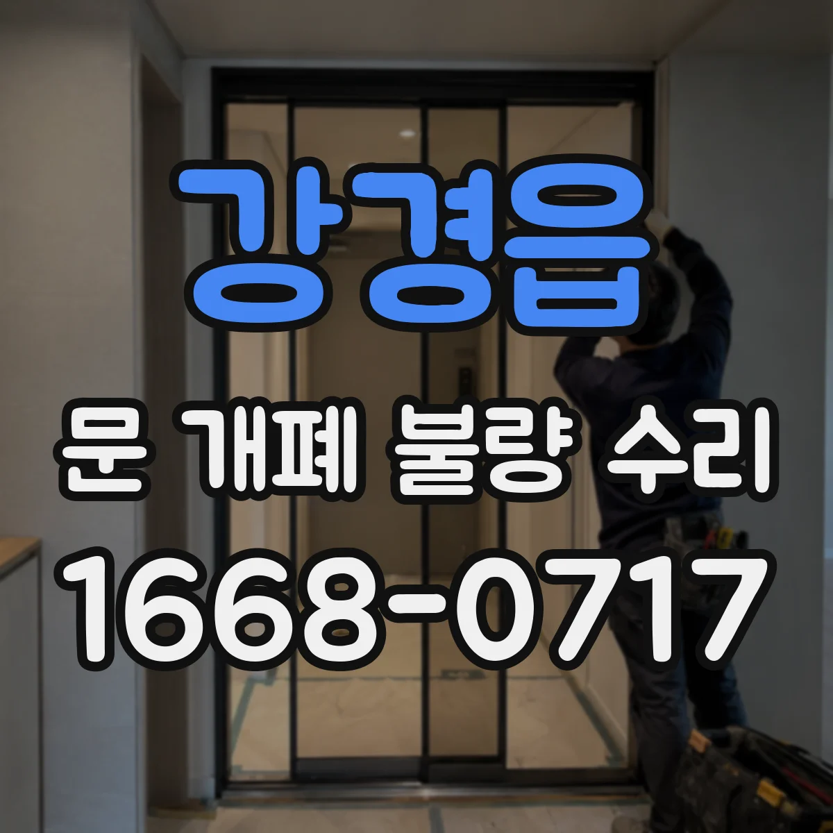 강경읍 문 개폐 불량 수리