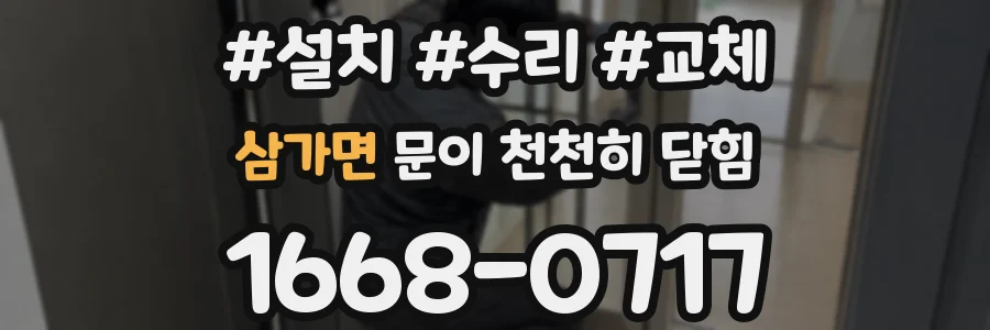 삼가면 문이 천천히 닫힘