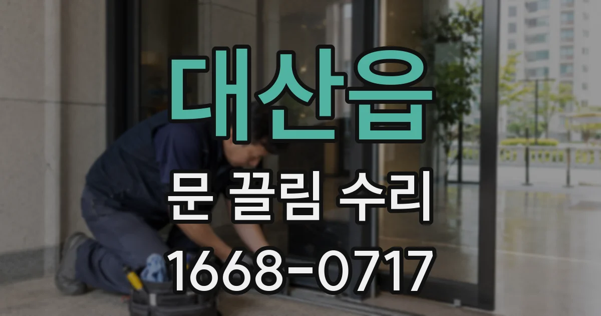 대산읍 문 끌림 수리