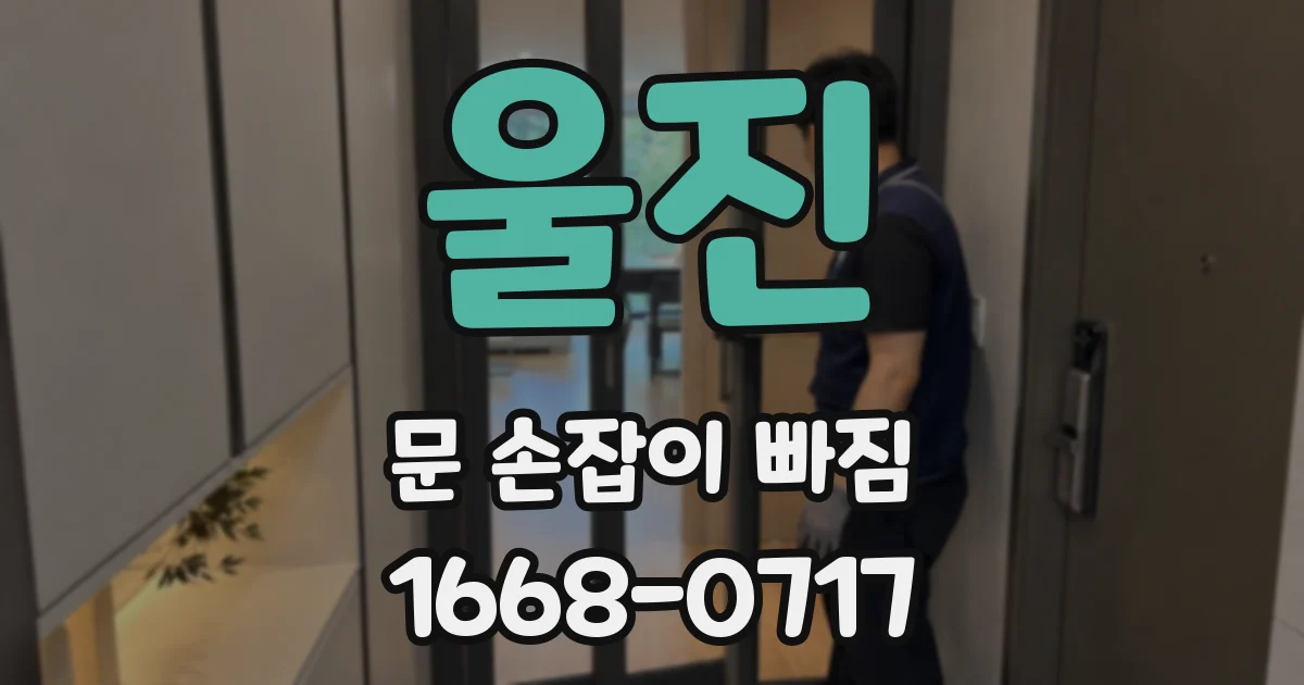 울진 문 손잡이 빠짐