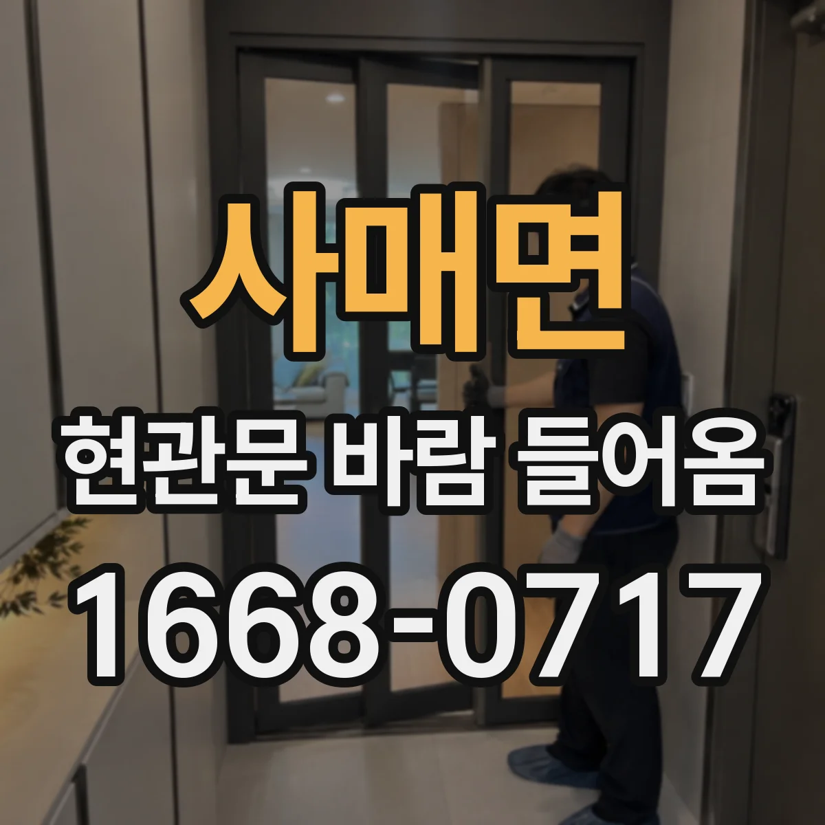 사매면 현관문 바람 들어옴