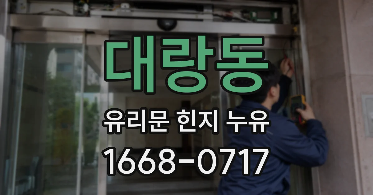 대랑동 유리문 힌지 누유