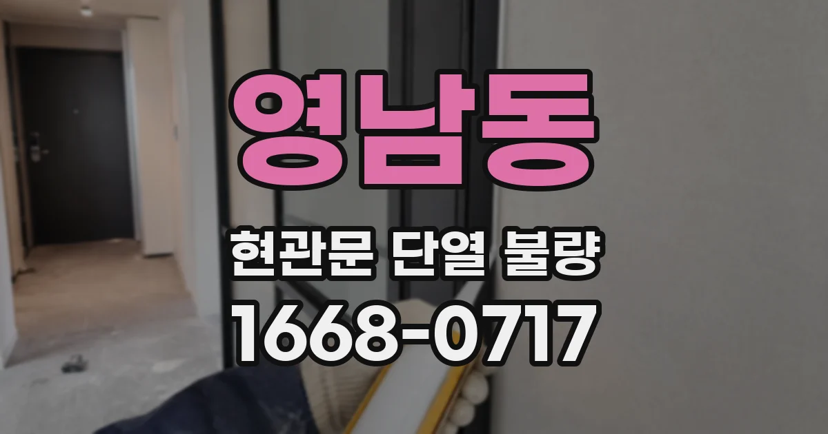 영남동 현관문 단열 불량