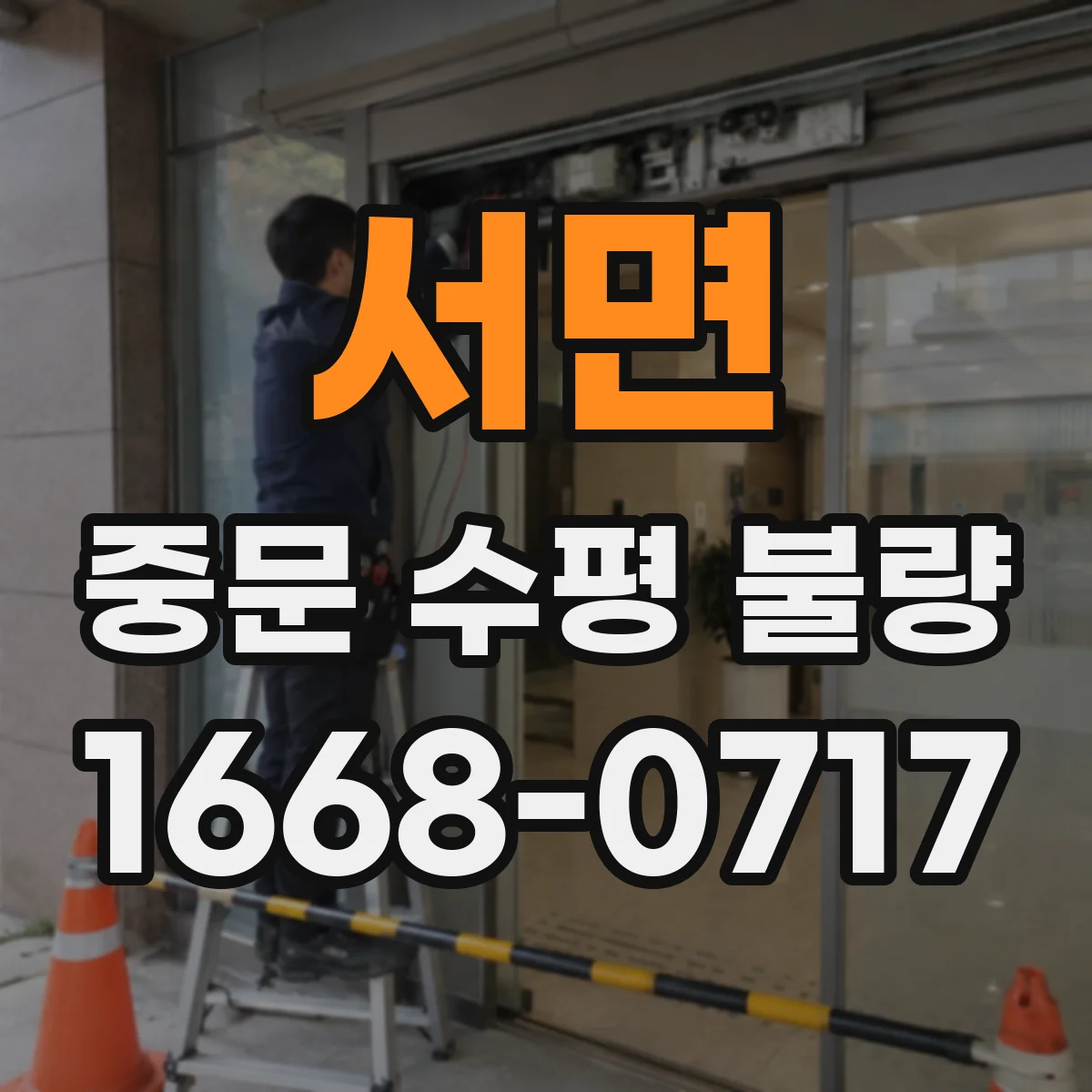 서면 중문 수평 불량