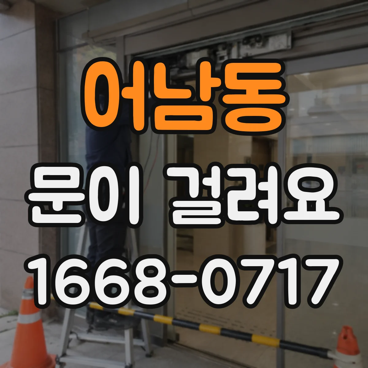 어남동 문이 걸려요