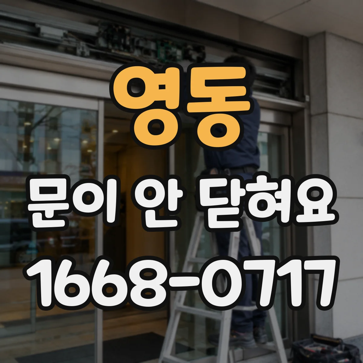 영동 문이 안 닫혀요