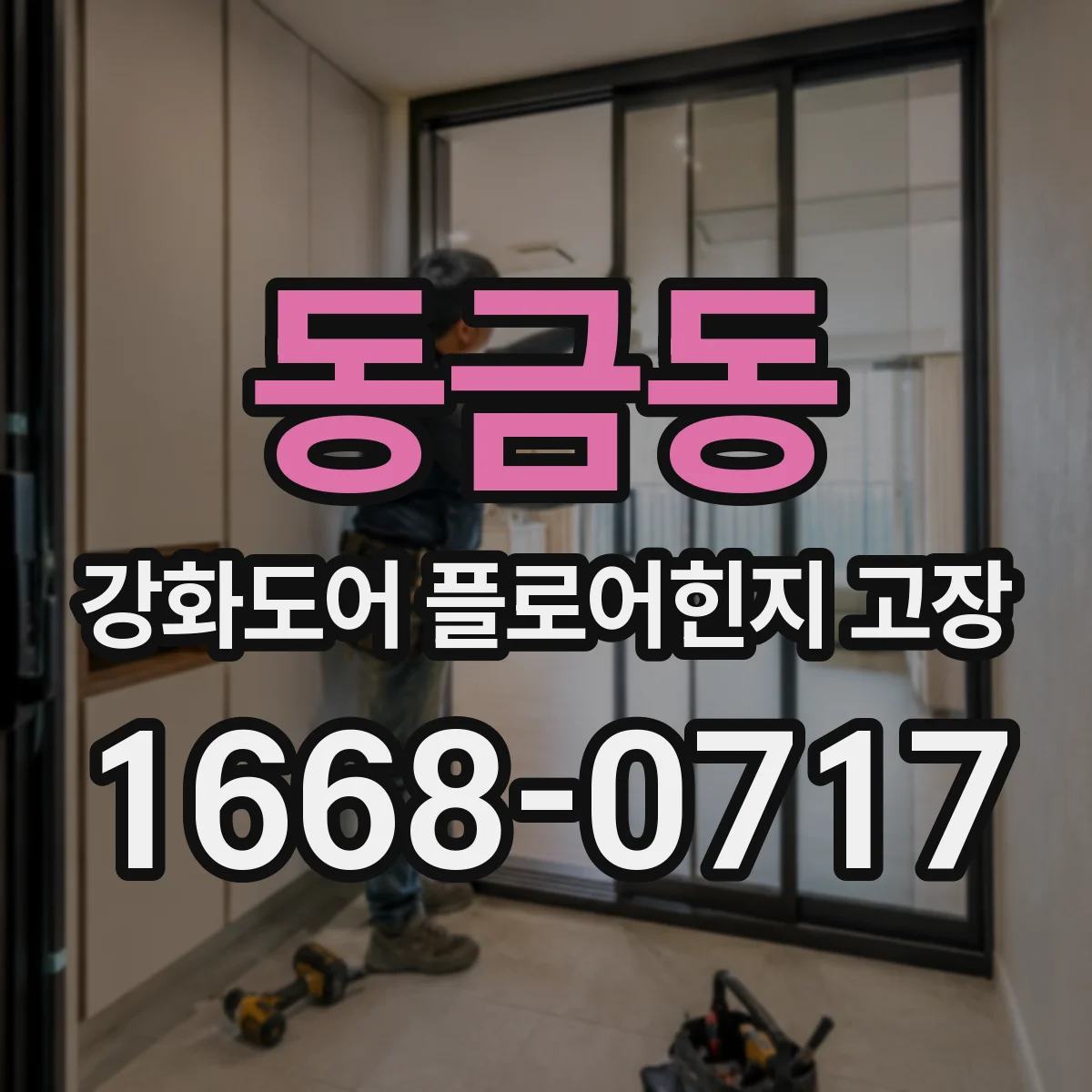 동금동 강화도어 플로어힌지 고장