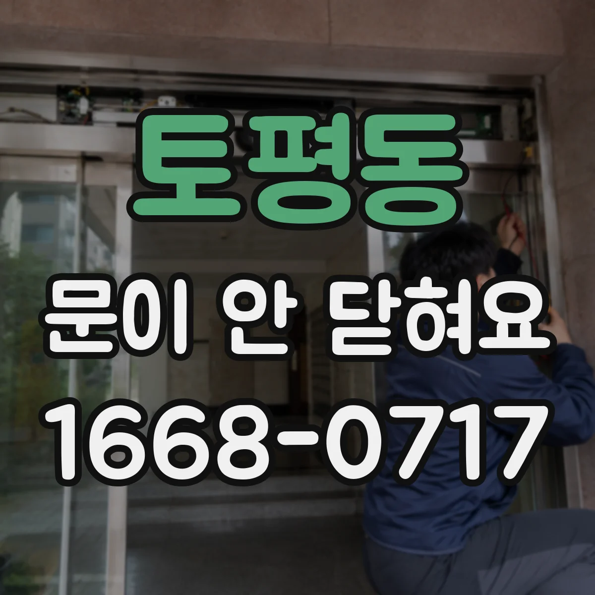 토평동 문이 안 닫혀요