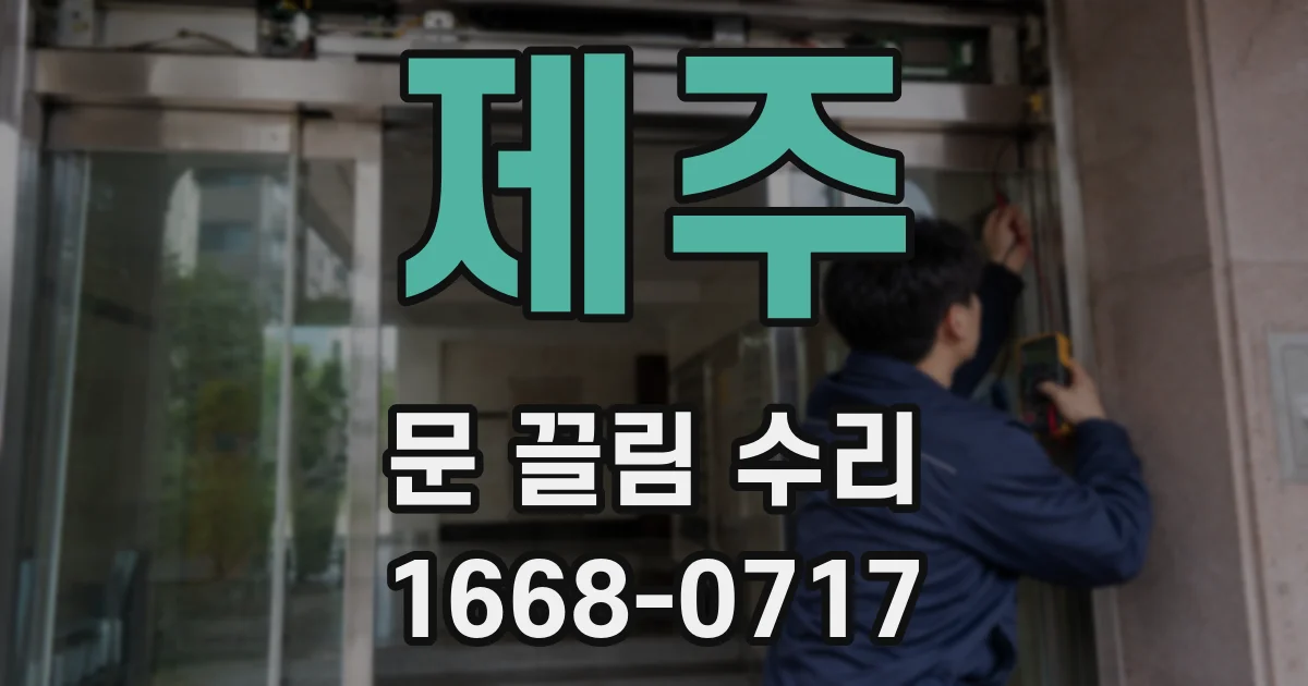제주 문 끌림 수리