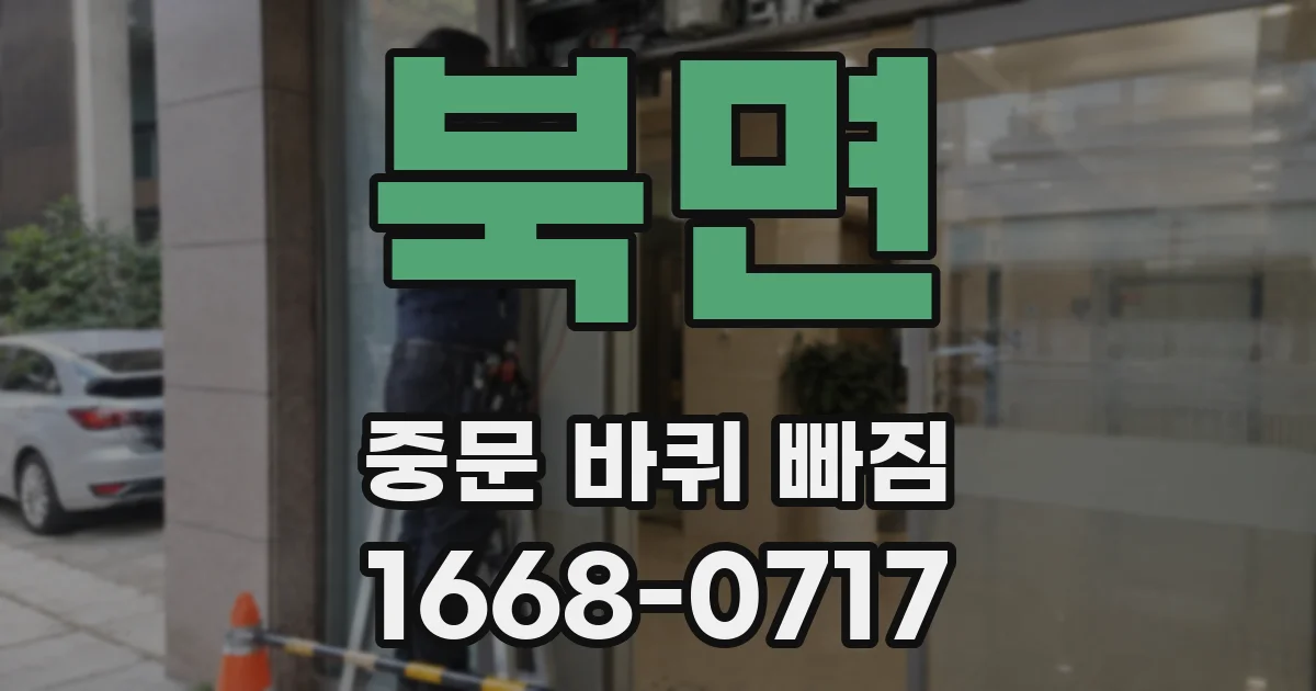 북면 중문 바퀴 빠짐