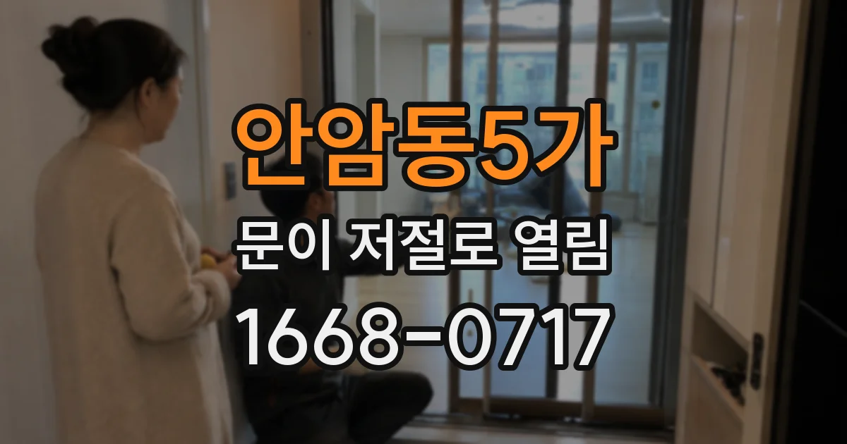 안암동5가 문이 저절로 열림