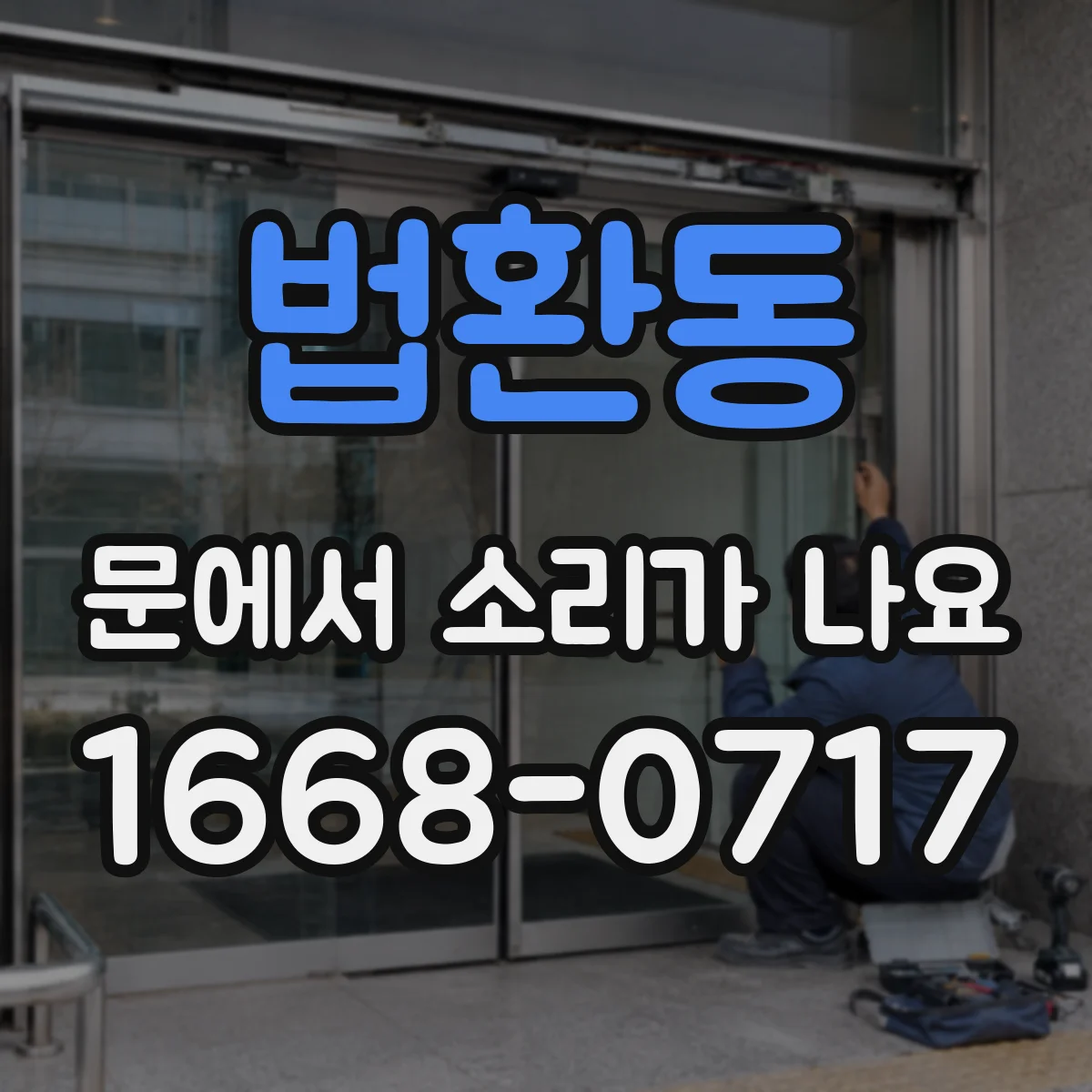 법환동 문에서 소리가 나요