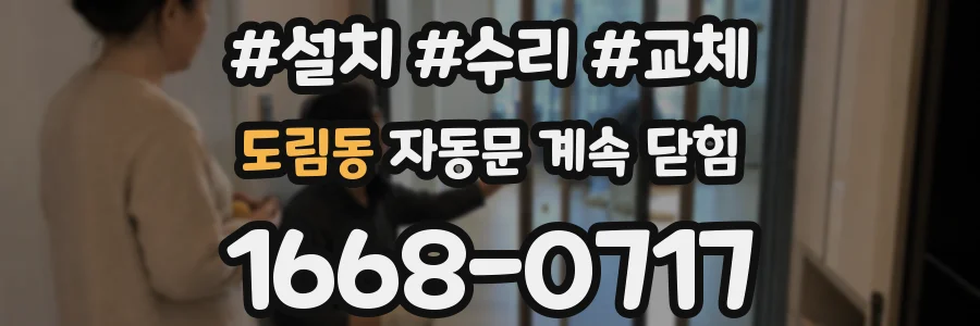 도림동 자동문 계속 닫힘