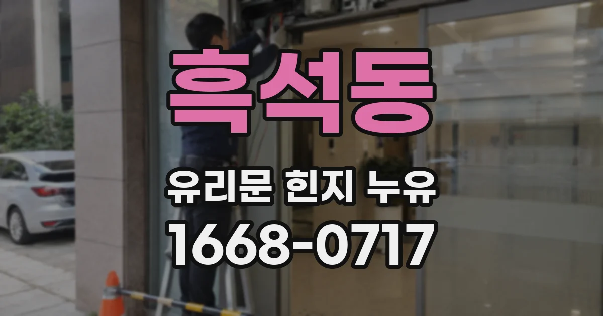 흑석동 유리문 힌지 누유
