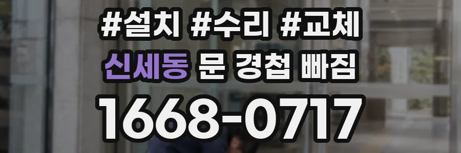 신세동 문 경첩 빠짐
