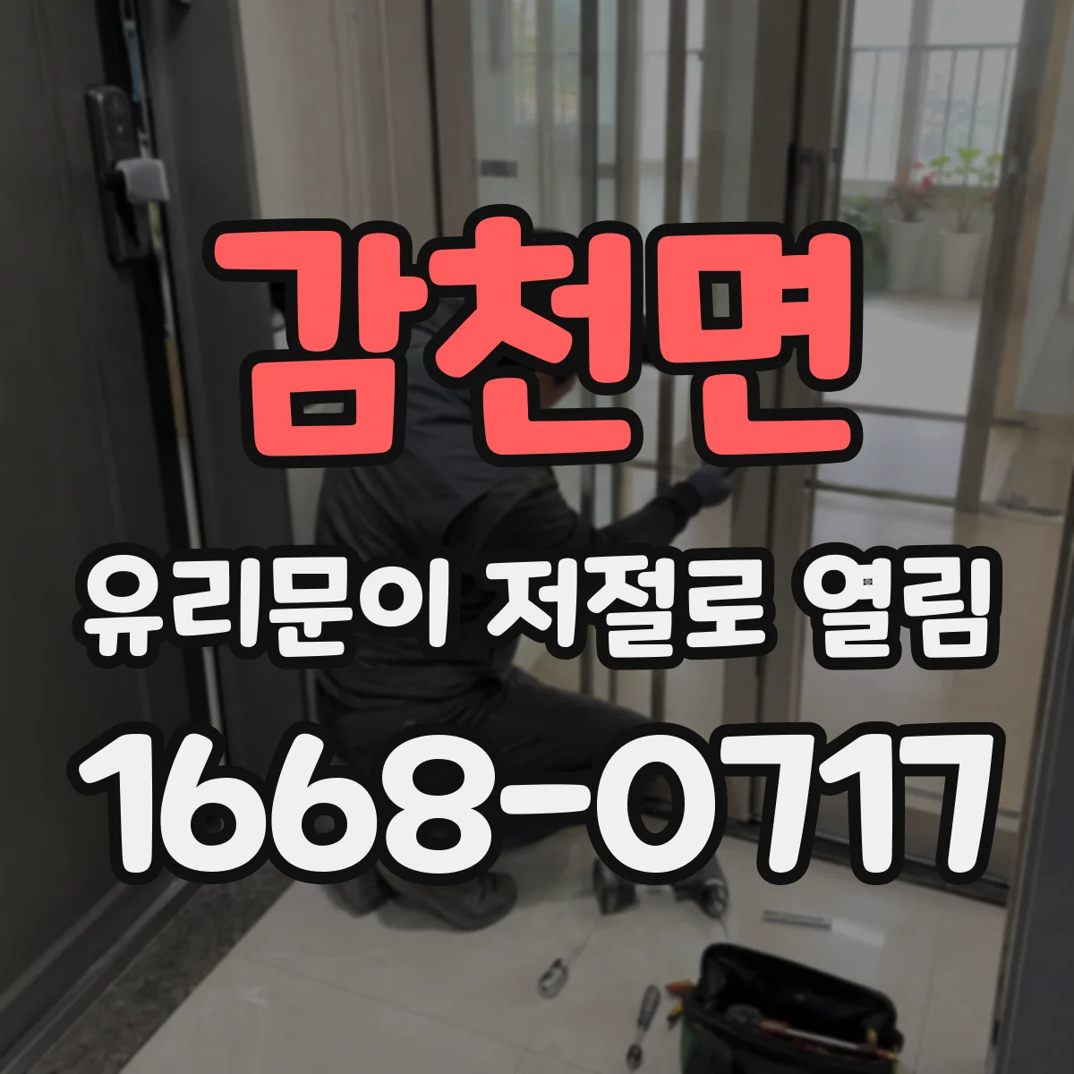 감천면 유리문이 저절로 열림
