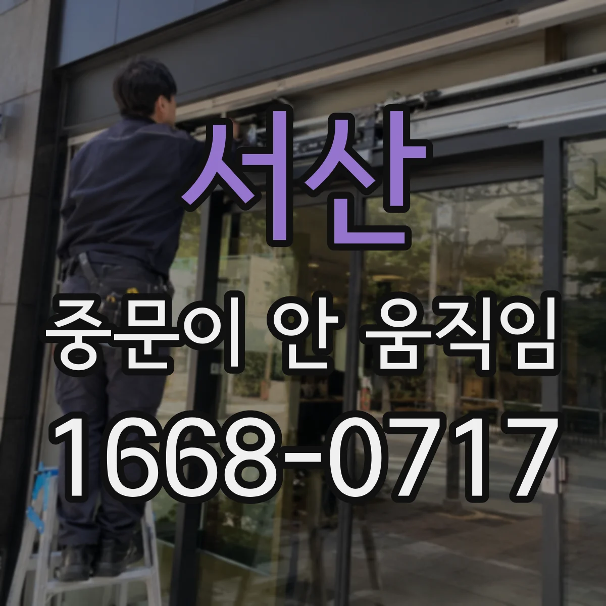 서산 중문이 안 움직임