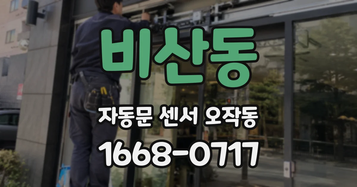 비산동 자동문 센서 오작동