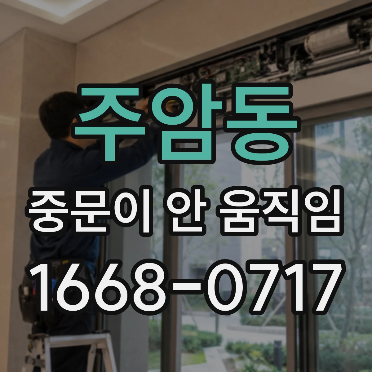 주암동 중문이 안 움직임