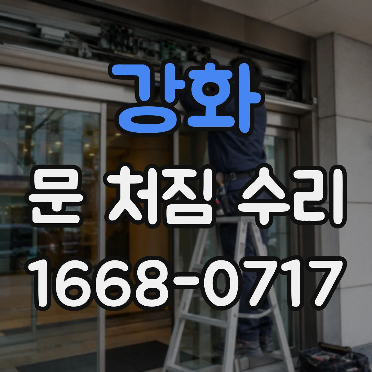 강화 문 처짐 수리 상하 유격이 생길 때 경첩 높이 재조정