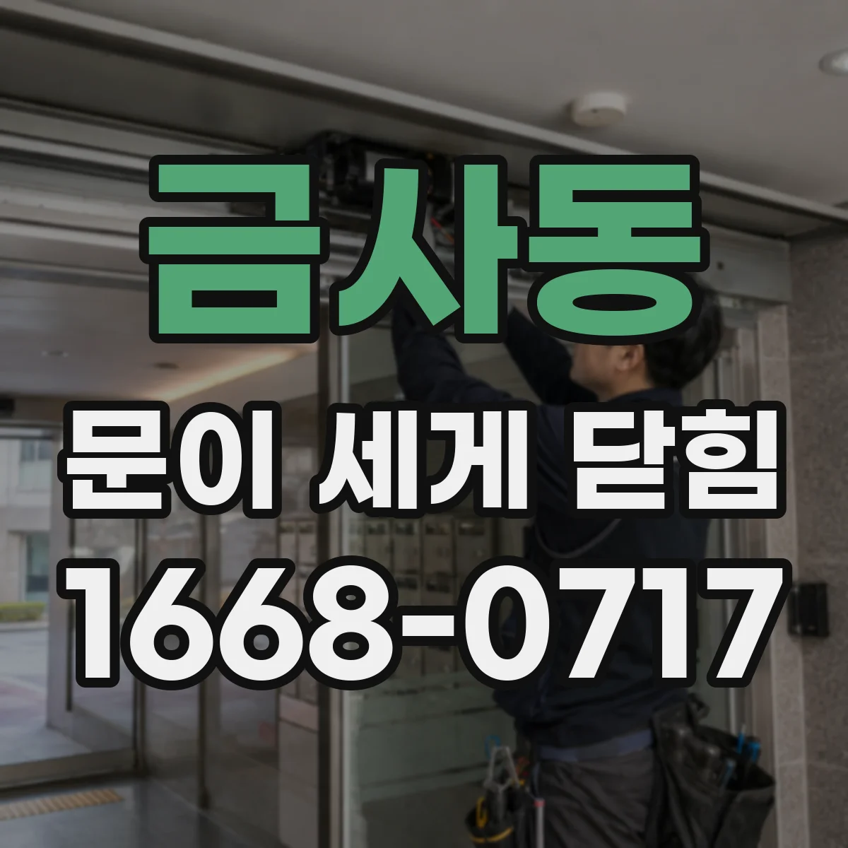 금사동 문이 세게 닫힘