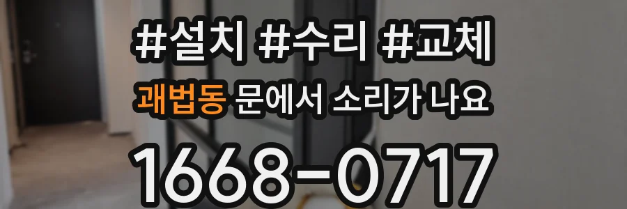 괘법동 문에서 소리가 나요