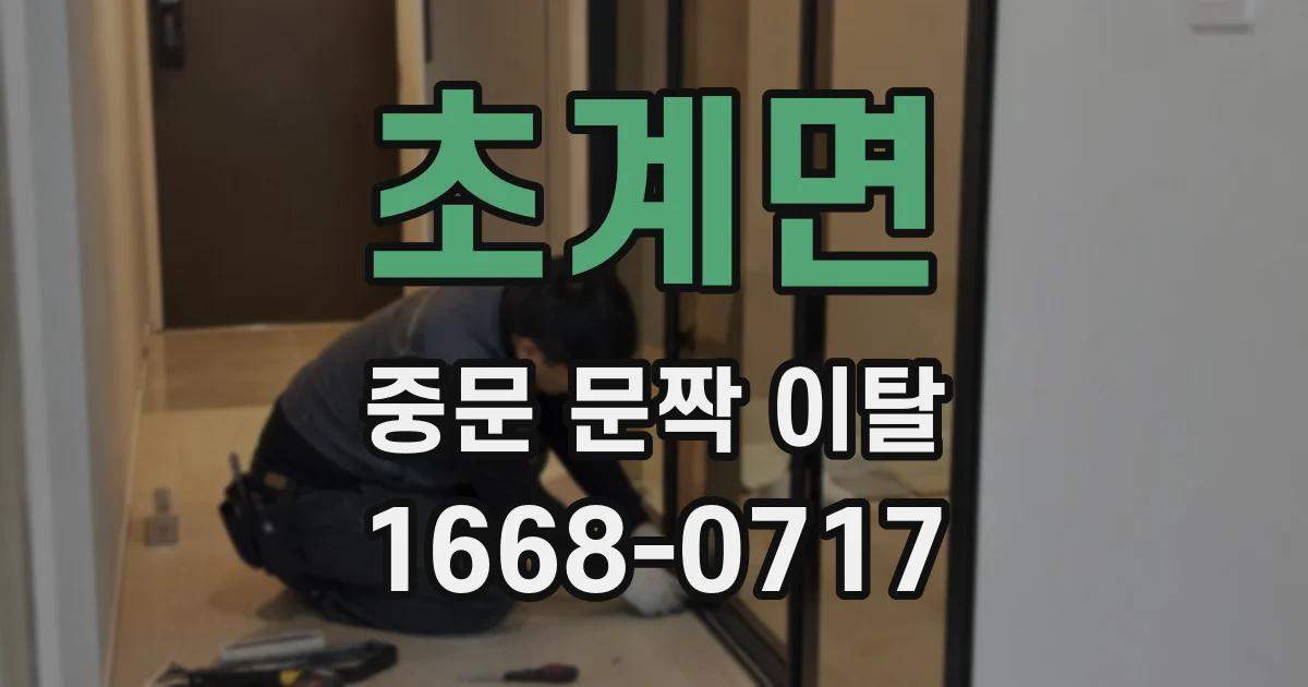 초계면 중문 문짝 이탈